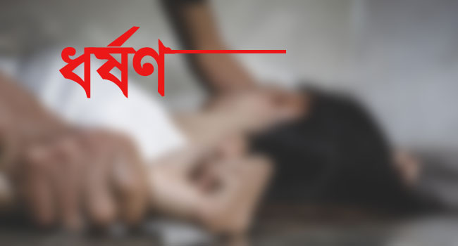 বরিশালে স্কুল ছাত্রী ধর্ষণ