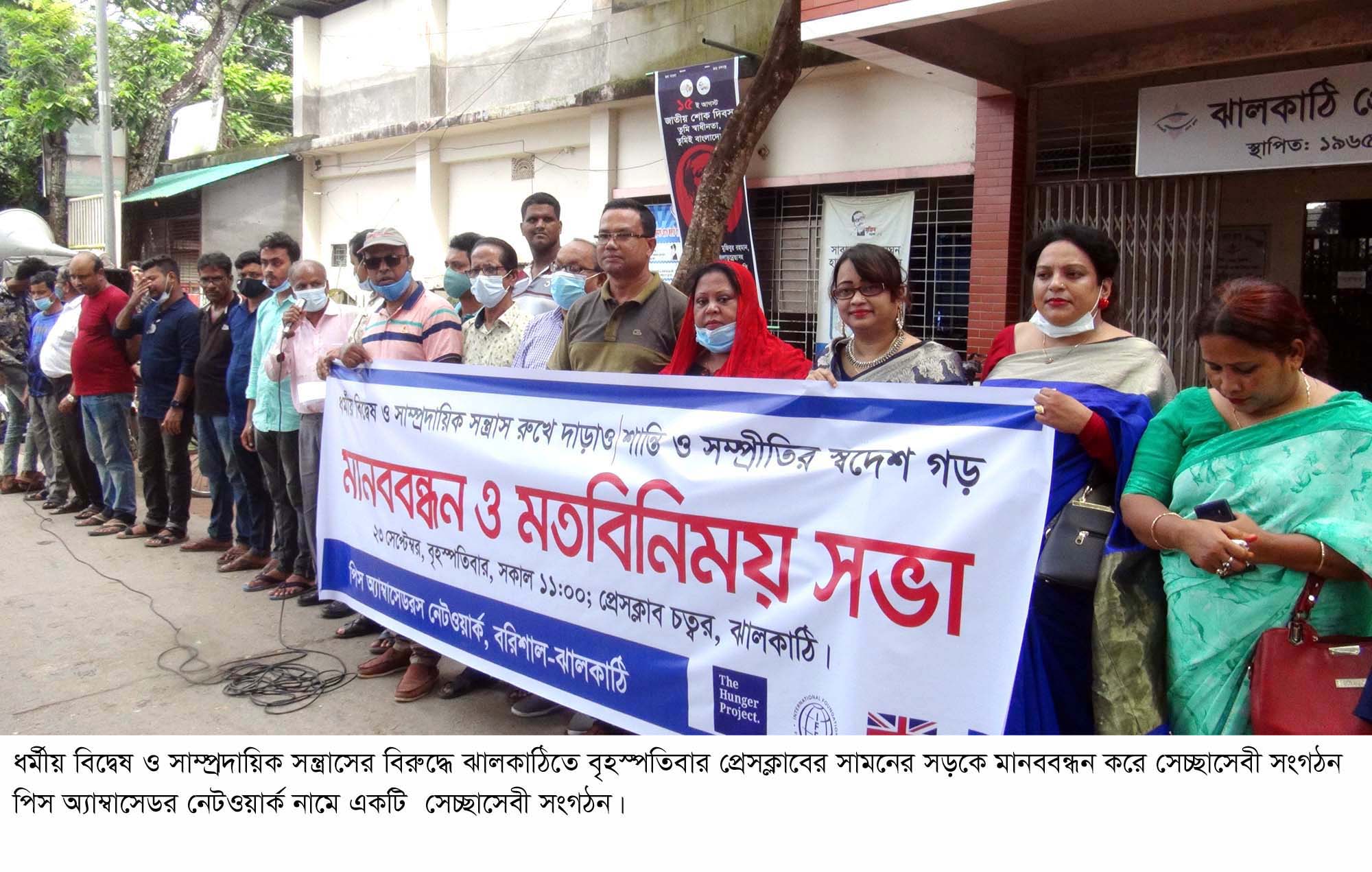 সাম্প্রদায়িক সন্ত্রাসের বিরুদ্ধে ঝালকাঠিতে মানববন্ধন