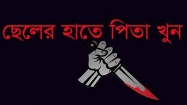 ছেলের হাতে পিতা খুন