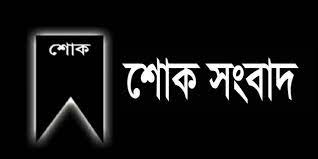 শোক সংবাদ