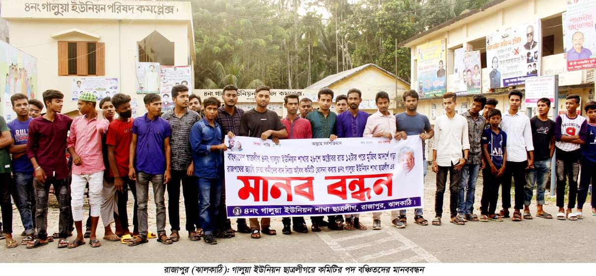রাজাপুরের গালুয়া ইউনিয়ন ছাত্রলীগের কমিটির পদবঞ্চিতদের মানববন্ধন