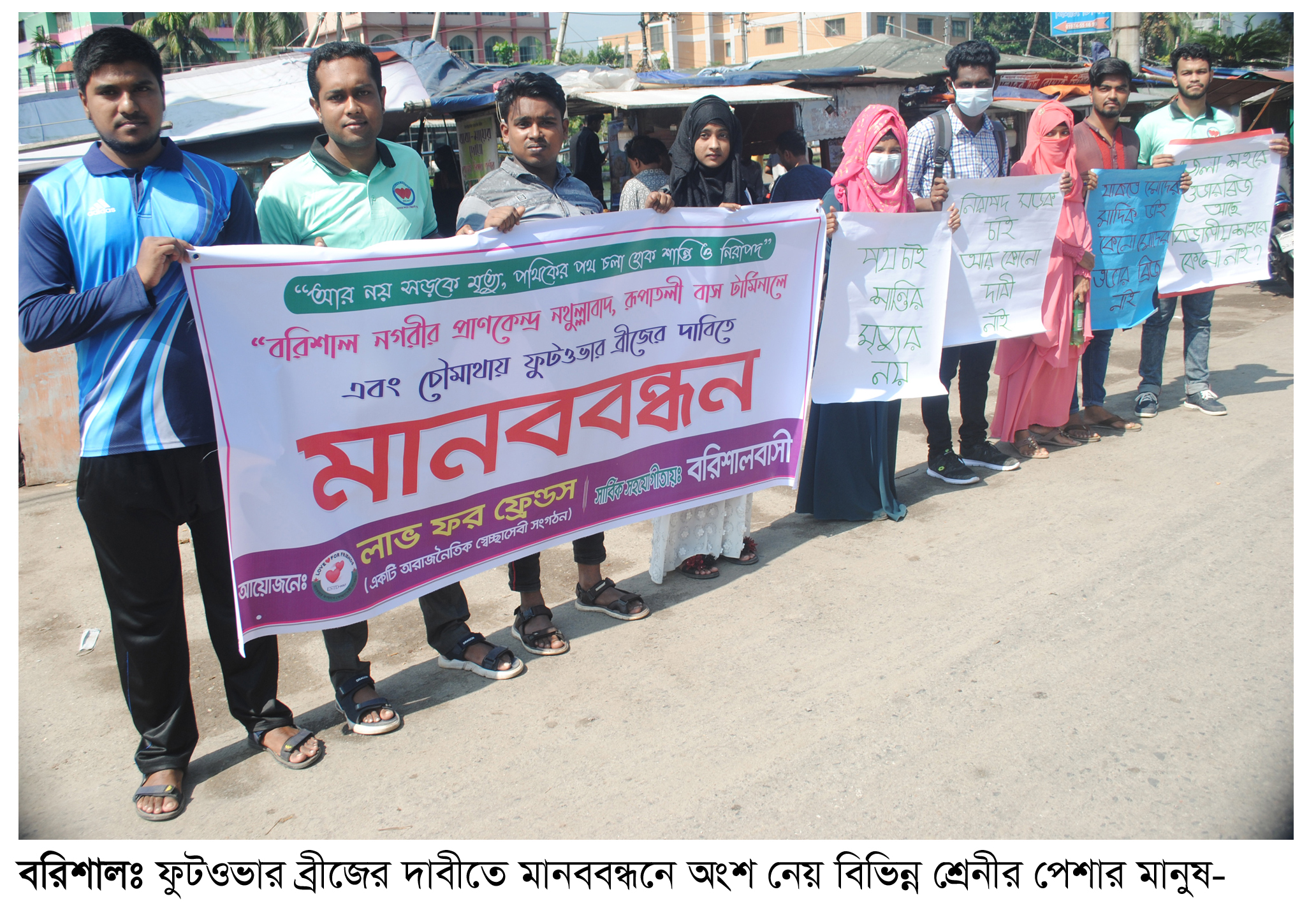 বরিশালে ফুটওভার ব্রীজের দাবীতে মানববন্ধন