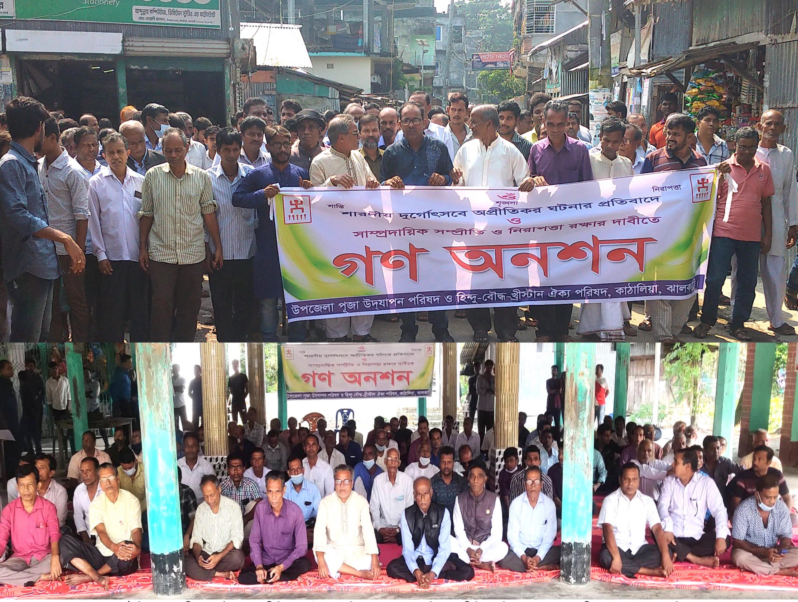 কাঠালিয়ায় সাম্প্রদায়িক হামলার প্রতিবাদে গণঅনশন কর্মসূচি পালন