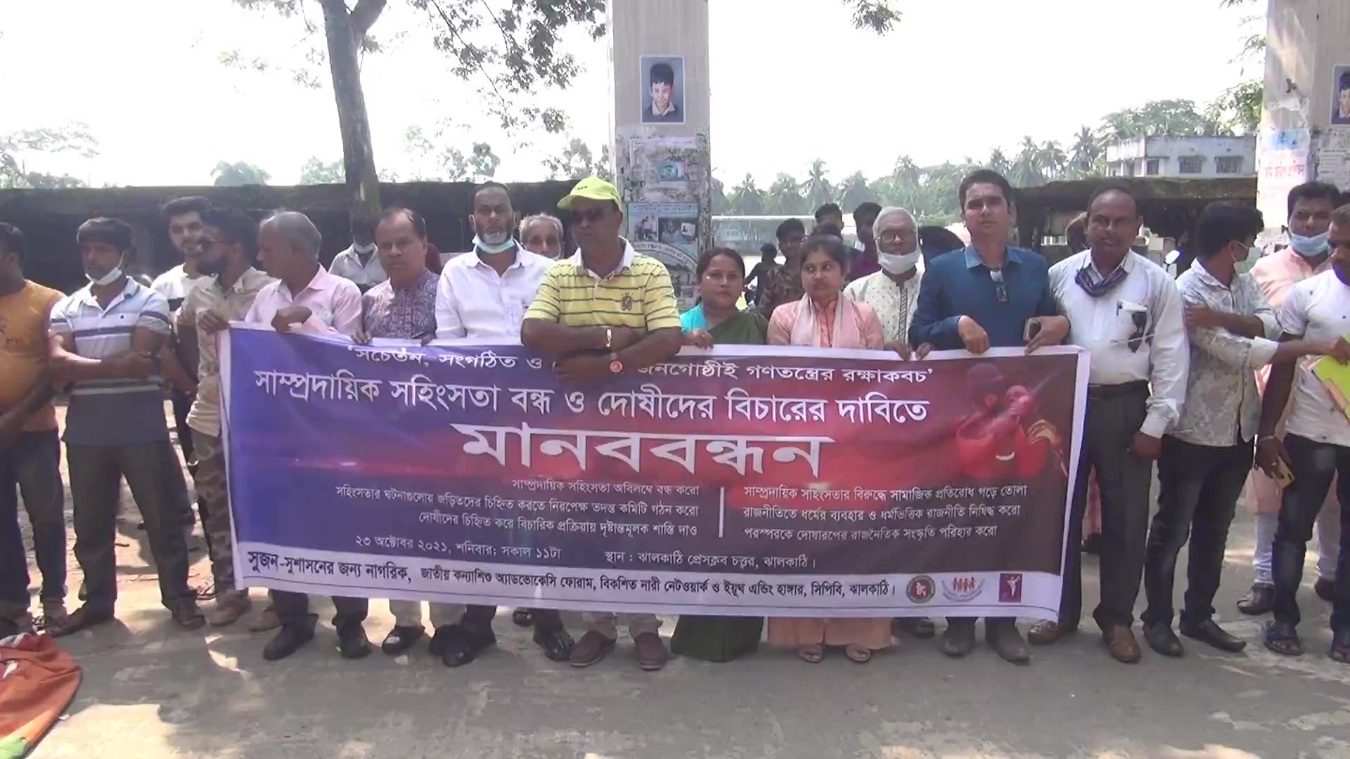 ঝালকাঠিতে সাম্প্রদায়িক সহিংসতা বন্ধ ও দোষীদের বিচারের দাবিতে মানববন্ধন