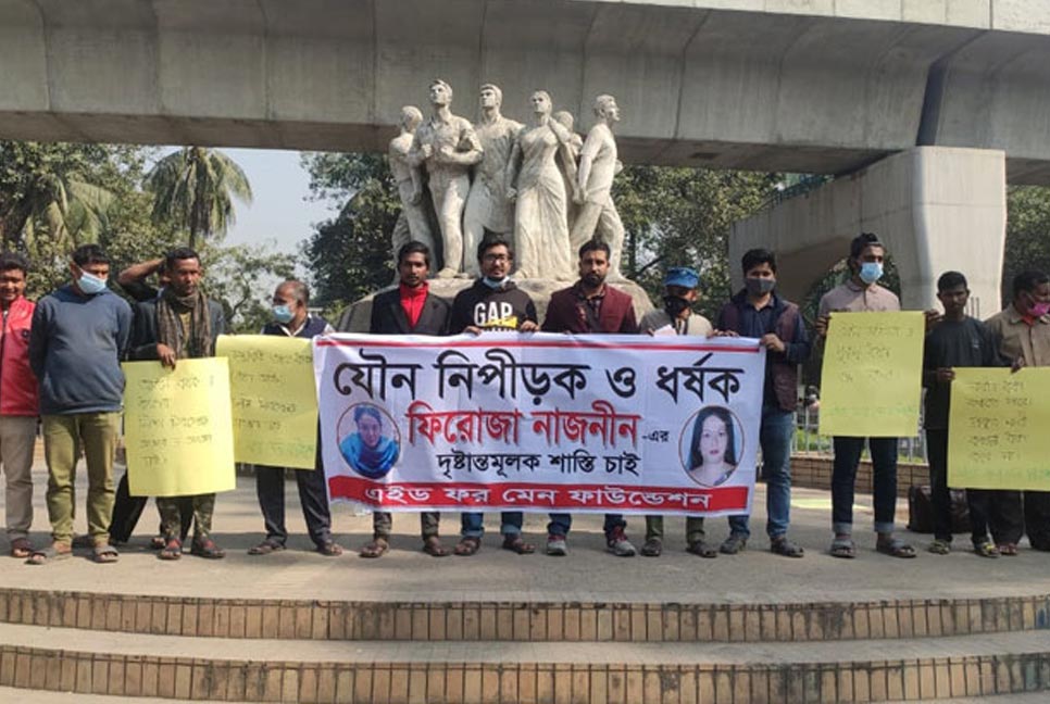 পুরুষ ‘ধর্ষণ’ হচ্ছে নারীর মাধ্যমে,  বিচারের দাবিতে মানববন্ধন