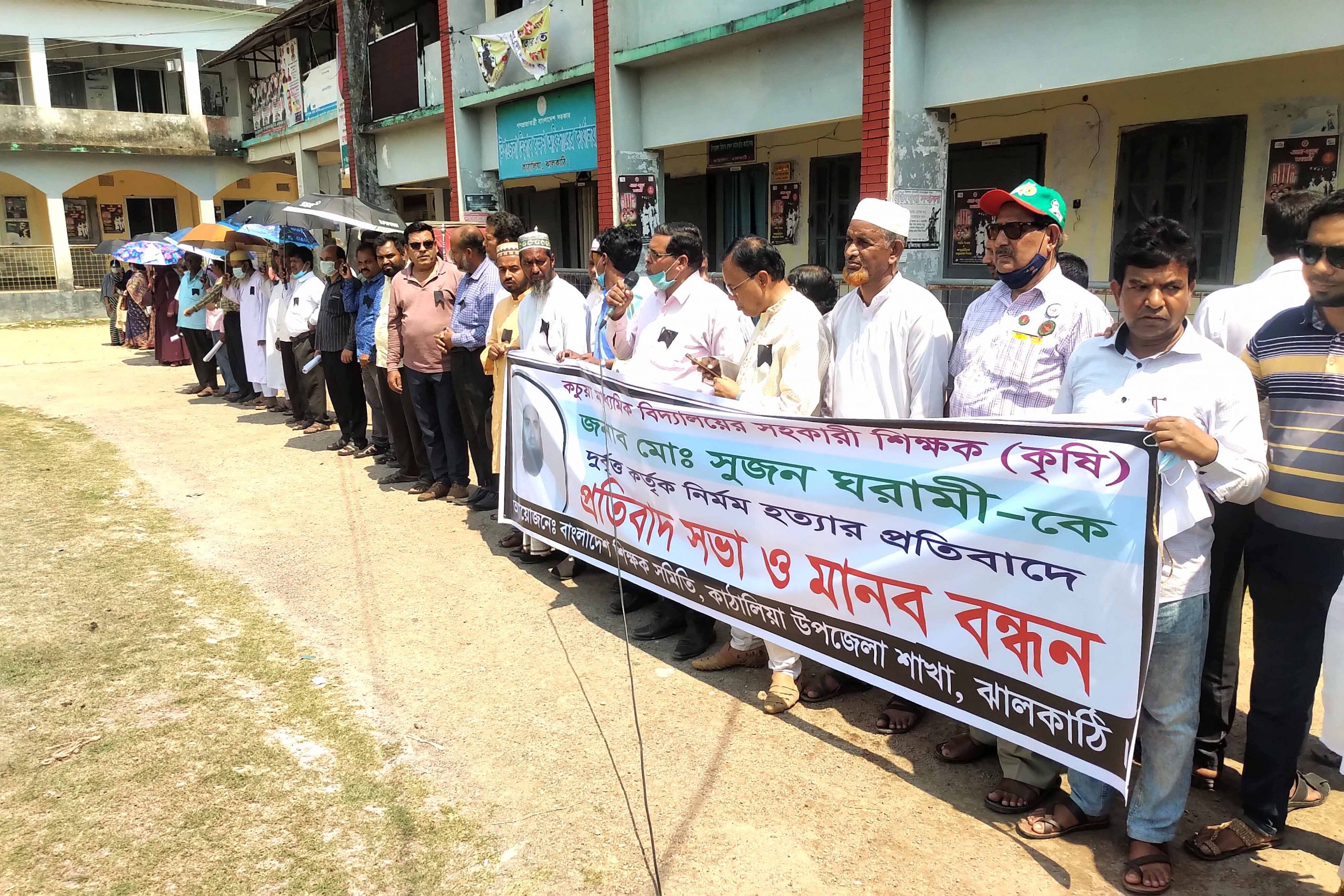 কাঠালিয়ায় শিক্ষক হত্যাকারীদের গ্রেফতার ও বিচারের দাবীতে শিক্ষক সমিতির মানববন্ধন