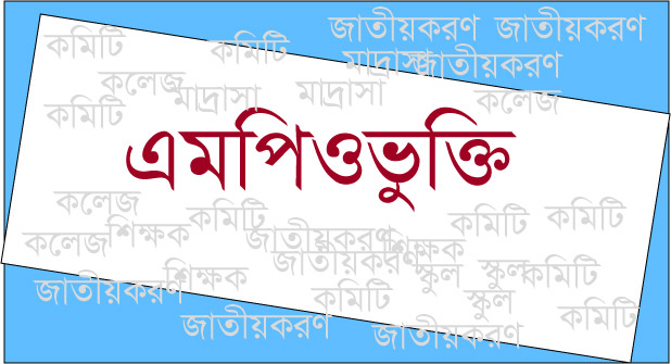 নতুন আট হাজার শিক্ষক হচ্ছেন এমপিওভুক্ত