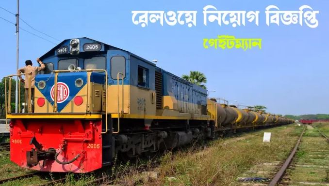 বাংলাদেশ রেলওয়ে গেইটম্যান (ট্রাফিক)’ পদে নিয়োগ বিজ্ঞপ্তি প্রকাশ