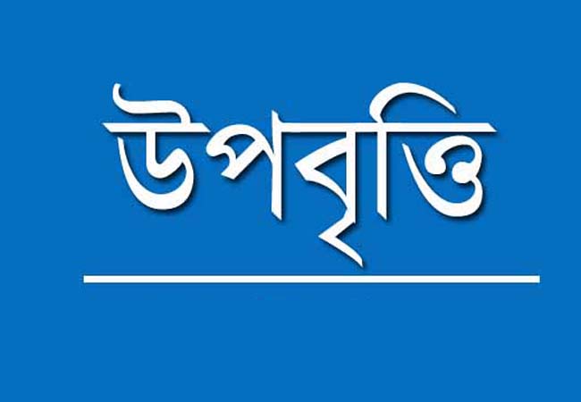 শিক্ষার্থীদের উপবৃত্তি বহাল রাখাতে স্বারকলিপি প্রদান