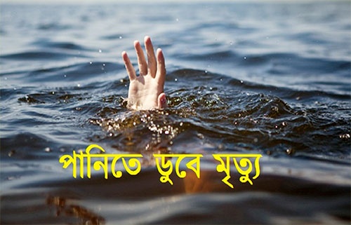 সাঁকো পার হতে গিয়ে পানিতে পড়ে ভাইবোনের মৃত্যু