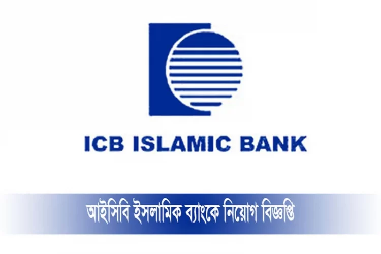 আইসিবি ইসলামিক ব্যাংক নিয়োগ