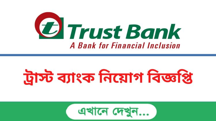 ট্রাস্ট ব্যাংক লিমিটেড দিচ্ছে নিয়োগ