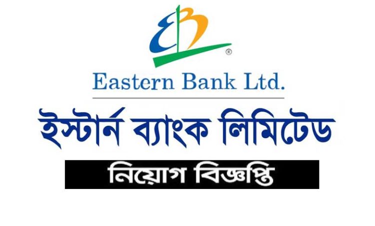 ২৮ হাজার টাকা বেতনে ইস্টার্ন ব্যাংকে চাকরি