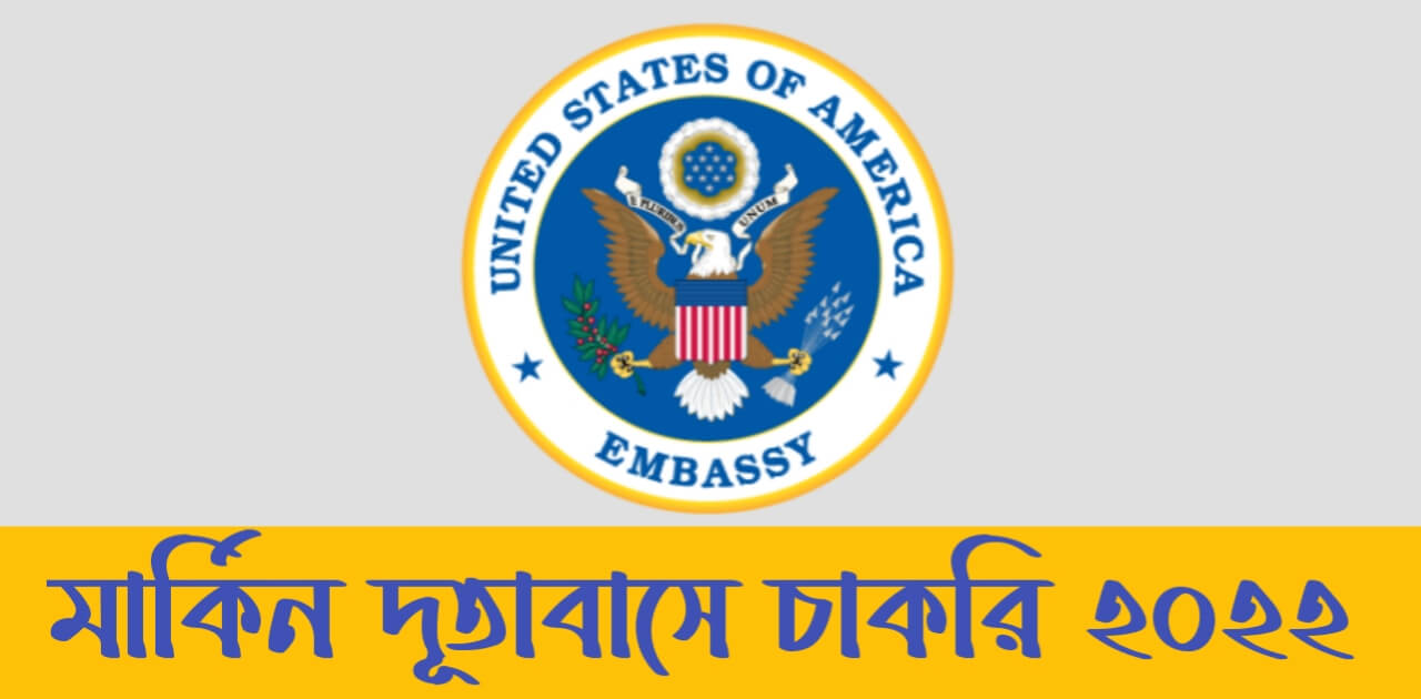 ৭৬,০০০ টাকা বেতনের মার্কিন দূতাবাসে নিয়োগ বিজ্ঞপ্তি
