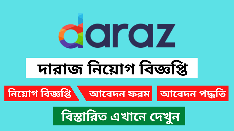 দারাজে ৩০ জনের চাকরির বিজ্ঞপ্তি