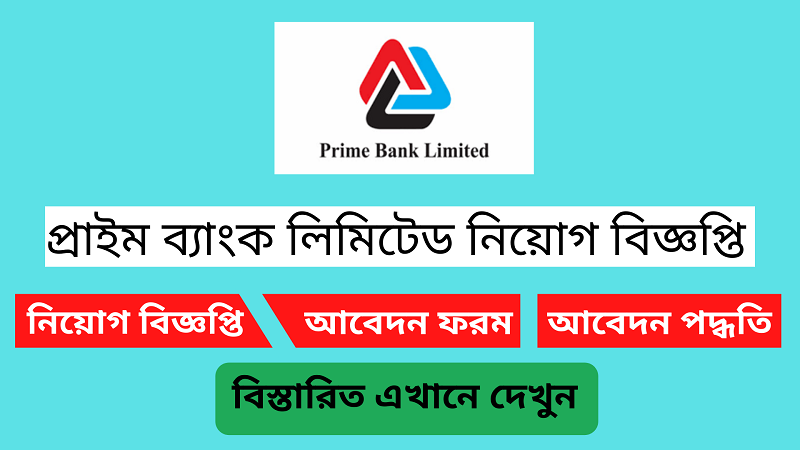 প্রাইম ব্যাংকে নিয়োগ বিজ্ঞপ্তি