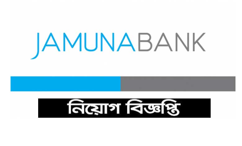 যমুনা ব্যাংকে নিয়োগ বিজ্ঞপ্তি