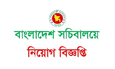 বাংলাদেশ সচিবালয় নিয়োগ বিজ্ঞপ্তি