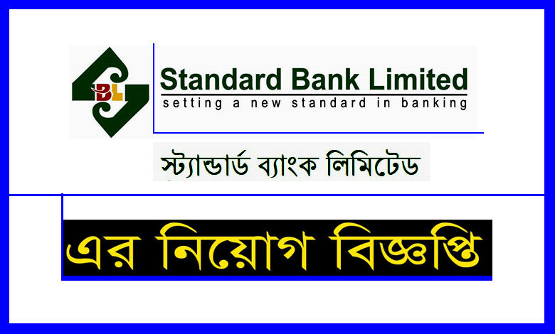 স্ট্যান্ডার্ড ব্যাংকে নিয়োগ বিজ্ঞপ্তি
