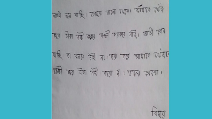 ‘আমাকে খুঁজে টাকা নষ্ট করো না’, এমন চিঠি লিখে উধাও হলো শিক্ষার্থী