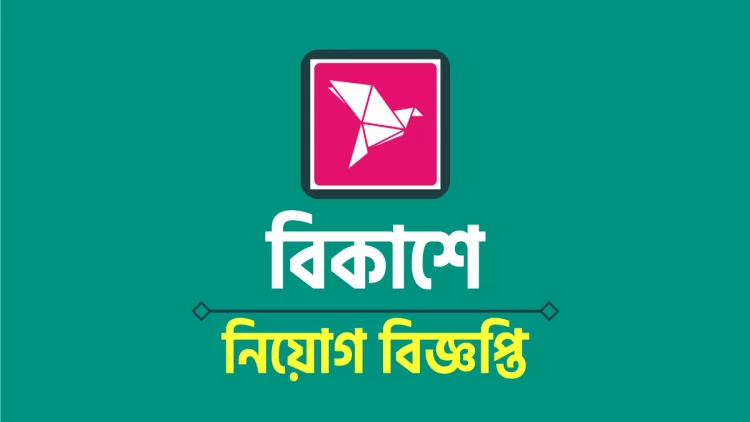 বিকাশের সারাদেশে নিয়োগ বিজ্ঞপ্তি