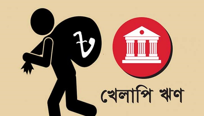 ঋণ খেলাপি অতীতের সব রেকর্ড ভেঙ্গে ১,২৫,২৫৭ কোটি টাকা