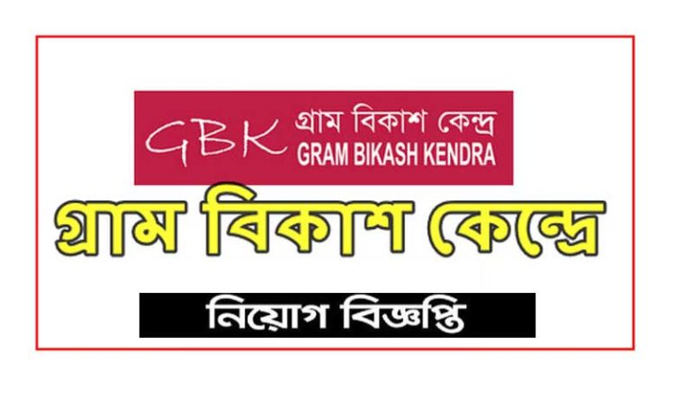 গ্রাম বিকাশ কেন্দ্রে ২৩ হাজার টাকার নিয়োগ বিজ্ঞপ্তি