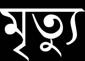 ৪ ভাই-বোনের এক ঘণ্টার ব্যবধানে মৃত্যু