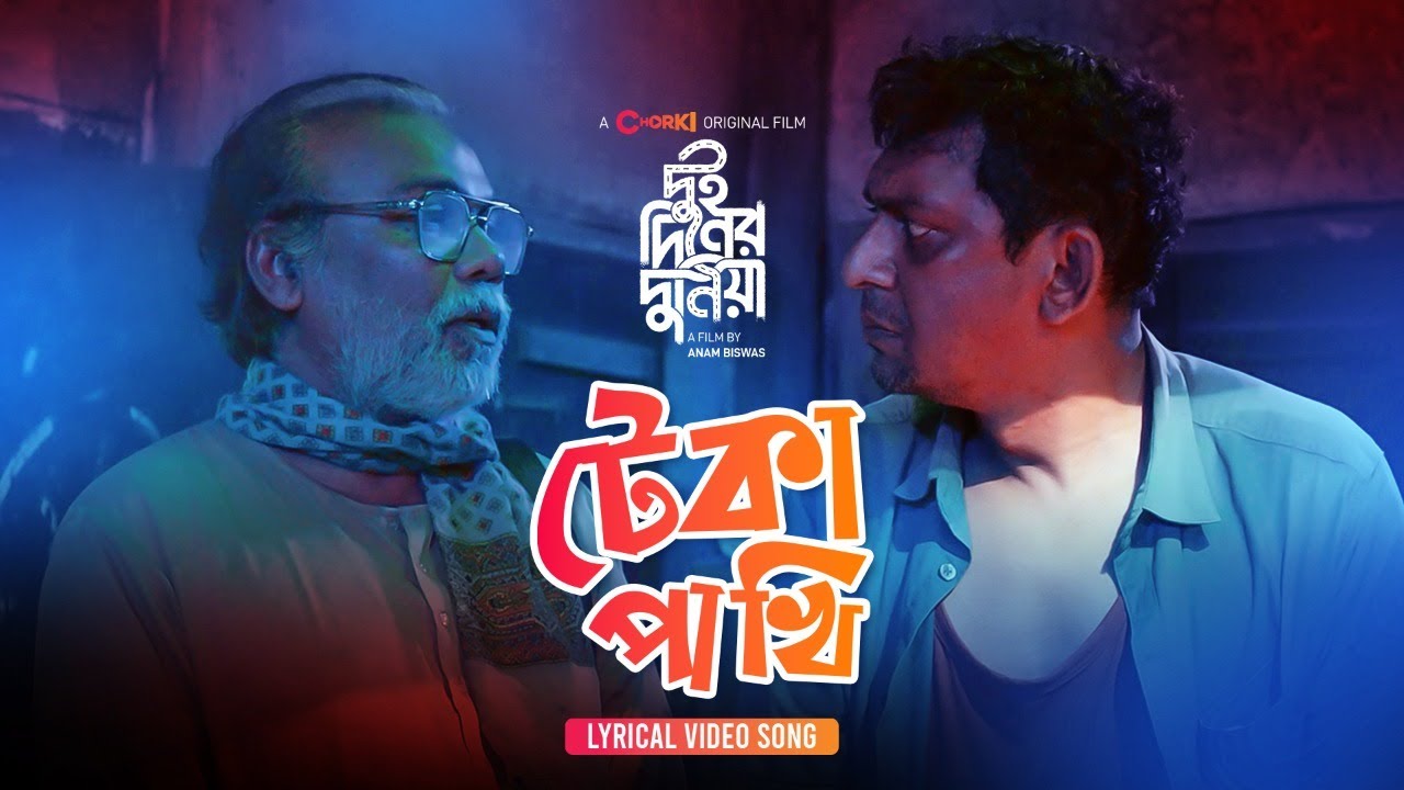 অনম বিশ্বাসের ‘টেকা পাখি’ গানটা শুনেছেন?