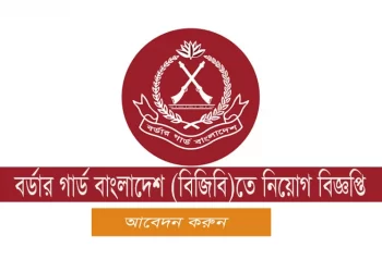 ৩০৩ পদে বেসামরিকে নিয়োগ দেবে বিজিবি