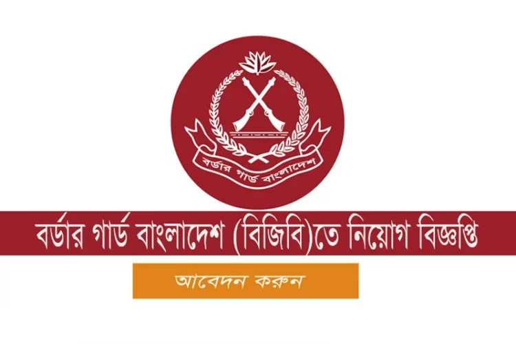 ৩০৩ পদে বেসামরিকে নিয়োগ দেবে বিজিবি