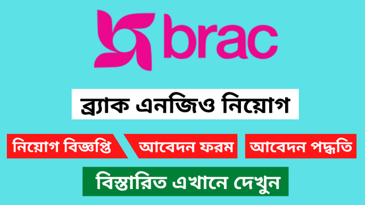 অভিজ্ঞতা ছাড়াই ব্র্যাকে নিয়োগ বিজ্ঞপ্তি