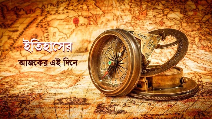 ২ ডিসেম্বর: ইতিহাসের এই দিনে যা কিছু ঘটেছিলো
