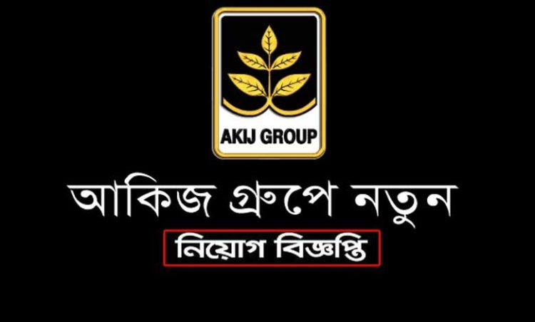 স্নাতক পাসে চাকরির বিজ্ঞপ্তি আকিজ গ্রুপের