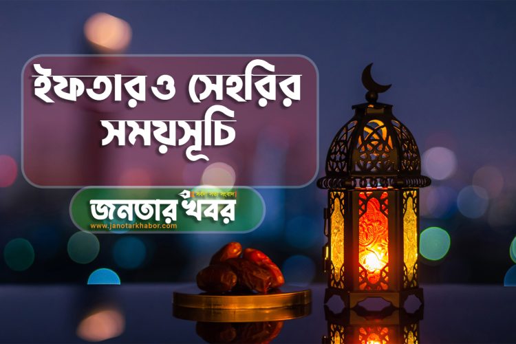 ইফতার ও সেহরির সময়সূচি প্রকাশ করেছে ইসলামিক ফাউন্ডেশন