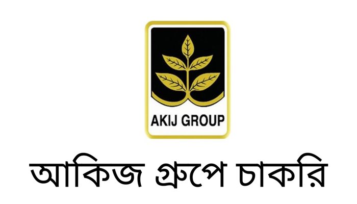 অফিসার পদে আকিজ গ্রুপের চাকরির নিয়োগ বিজ্ঞপ্তি