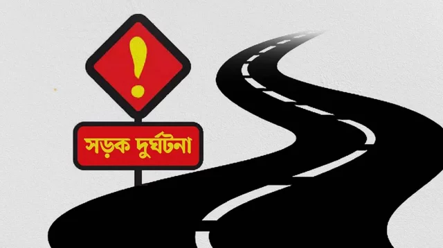 পিকআপের ধাক্কায় প্রাণ হারালো স্বামী-স্ত্রীর, আহত হয়েছে তিন