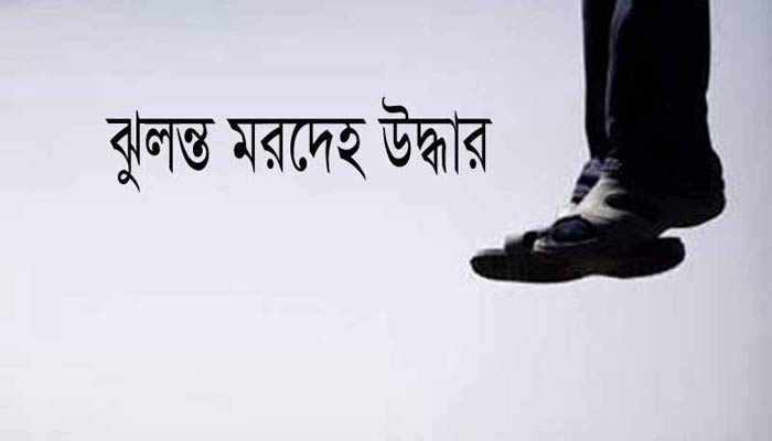 পাথরঘাটায় মানসিক ভারসম্যহীন কিশরের ঝুলন্ত মরাদেহ উদ্ধার