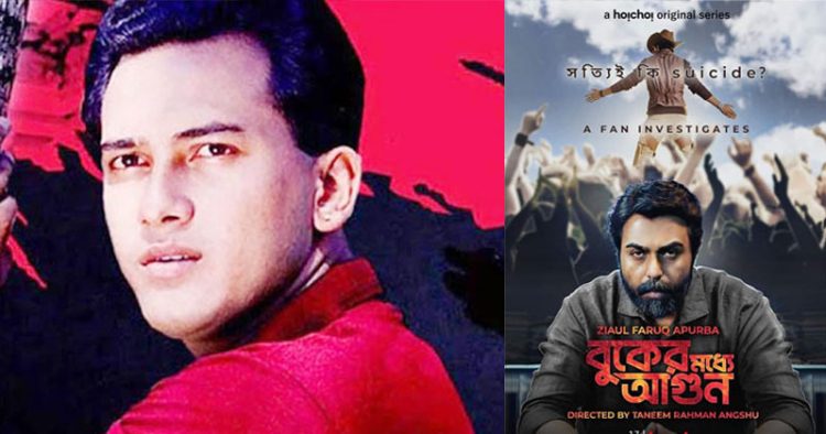 সালমান শাহ’র মৃত্যু রহস্য নিয়ে ওয়েব সিরিজের ব্যাপারে যা বললেন অপূর্ব