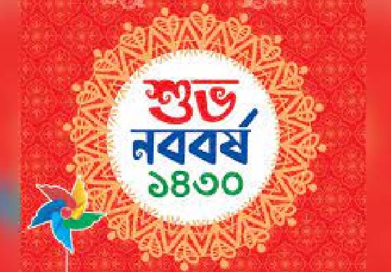 আজ পহেলা বৈশাখ ১৪৩০, অবসান অতীতের সব গ্লানি