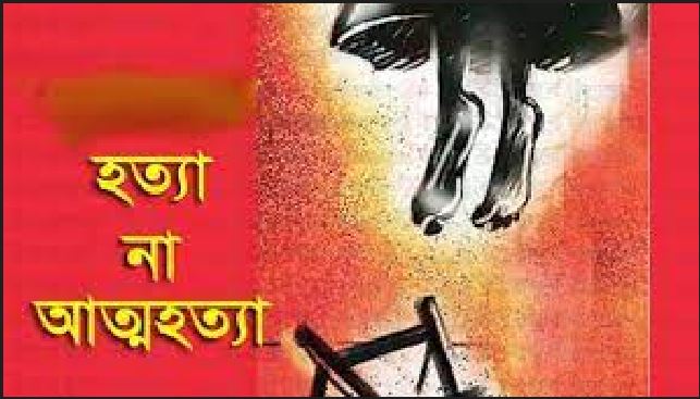 স্ত্রীর লাশ হাসপাতালে, পলালেন স্বামী তবে কি এটা আত্নহত্যা না হত্যা