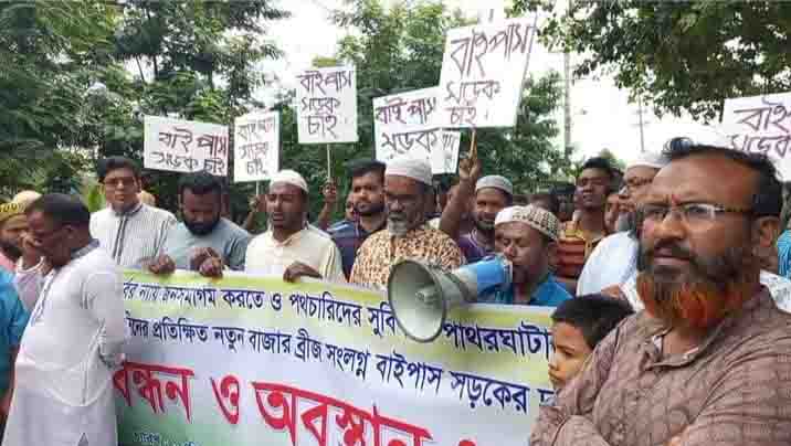পাথরঘাটায় নতুন বাইপাস সড়কের দাবিতে মানববন্ধন। 
