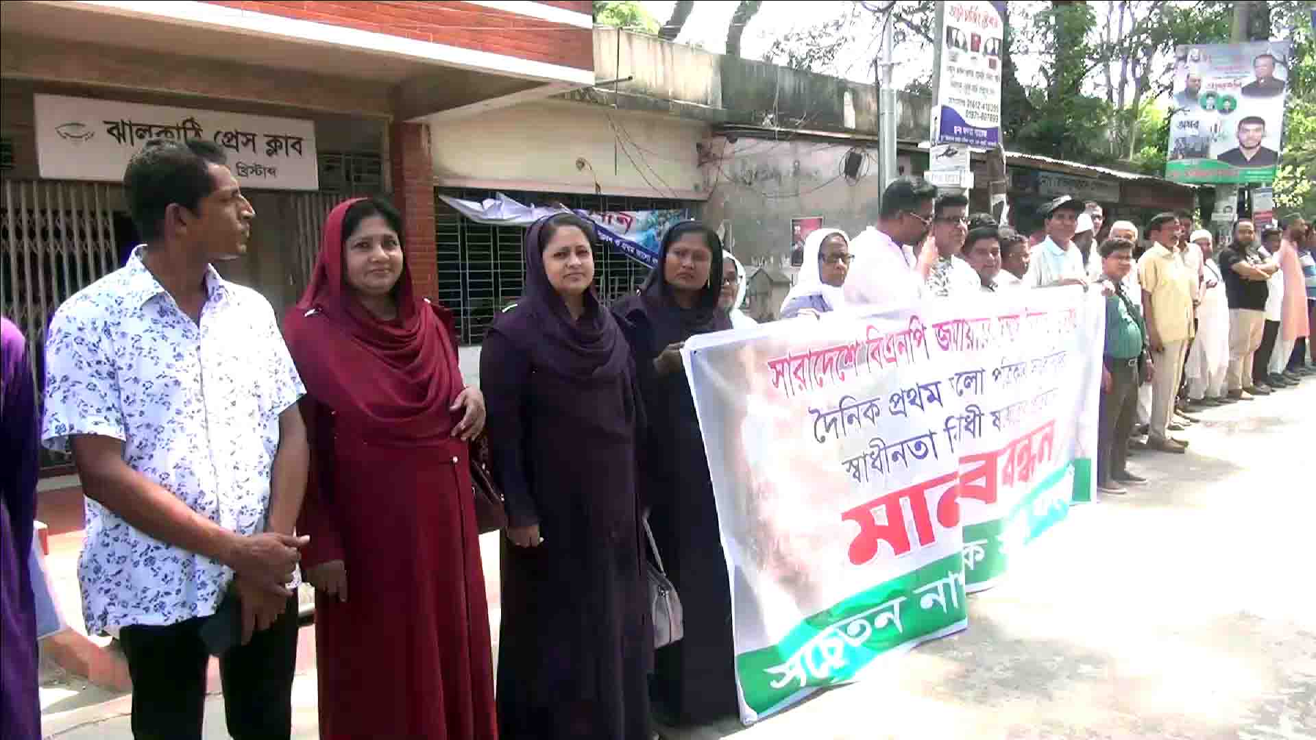ঝালকাঠিতে বিএনপি-জামায়াতের নৈরাজ্য ও স্বাধীনতা বিরোধী ষড়যন্ত্রের প্রতিবাদে মানববন্ধন
