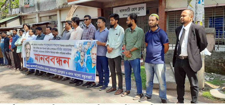  প্রথম আলোর সাংবাদিকদের বিরুদ্ধে মামলার প্রতিবাদ ও ডিজিটাল নিরাপত্তা আইন বাতিলের দাবিতে ঝালকাঠিতে মানববন্ধন