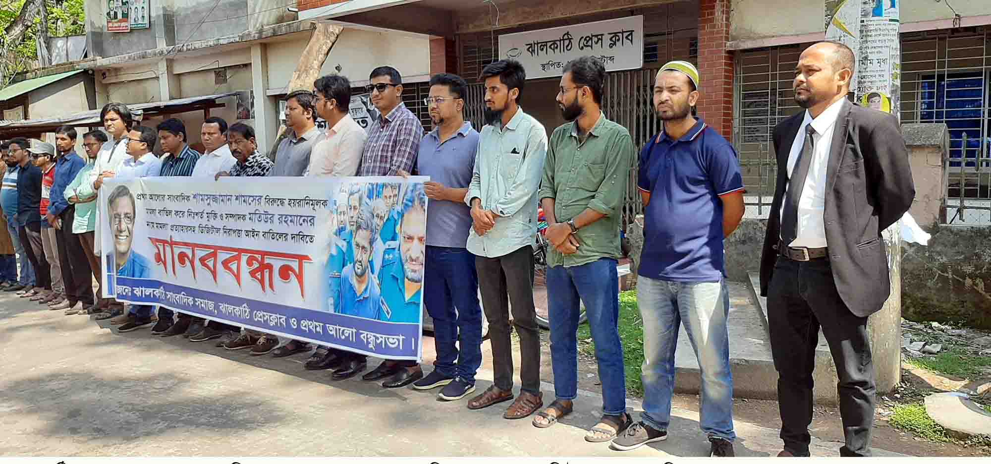  প্রথম আলোর সাংবাদিকদের বিরুদ্ধে মামলার প্রতিবাদ ও ডিজিটাল নিরাপত্তা আইন বাতিলের দাবিতে ঝালকাঠিতে মানববন্ধন