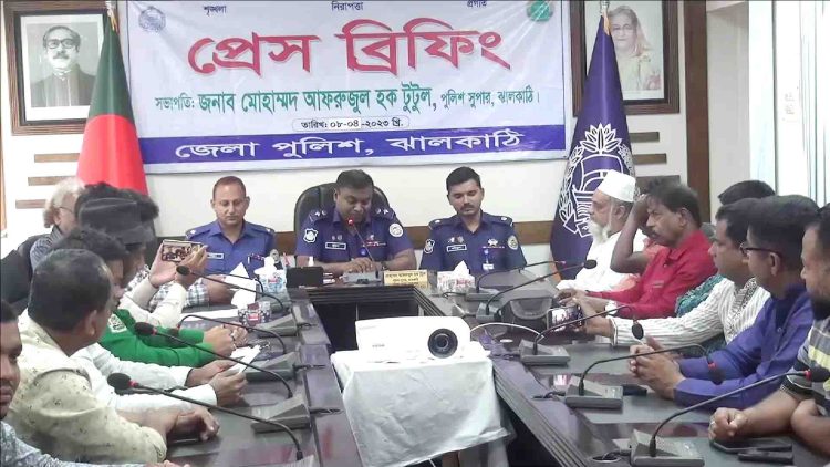 ঝালকাঠিতে ঈদকে সামনে রেখে আইন-শৃঙ্খলা পরিস্থিতি নিয়ে পুলিশ সুপারের প্রেসব্রিফিং