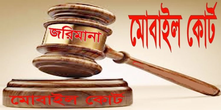 ঝালকাঠিতে মোবাইল কোর্ট কার্যক্রম জোরদার করা হচ্ছে