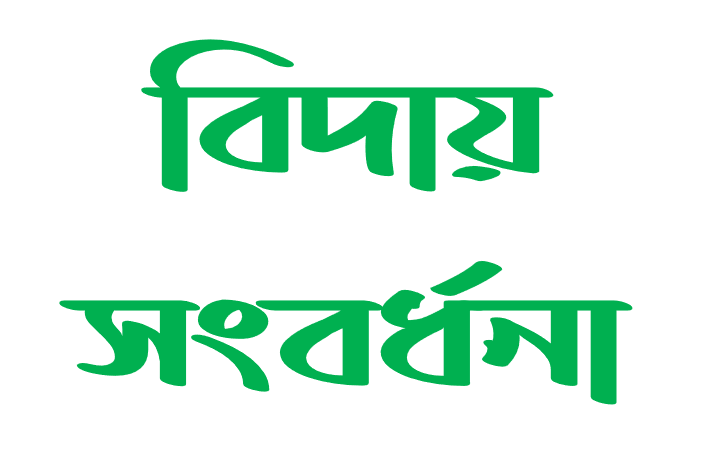রাজাপুরে এসএসসি পরিক্ষার্থীদের বিদায় সংবর্ধনা ও দোয়া মিলাত অনুষ্ঠিত