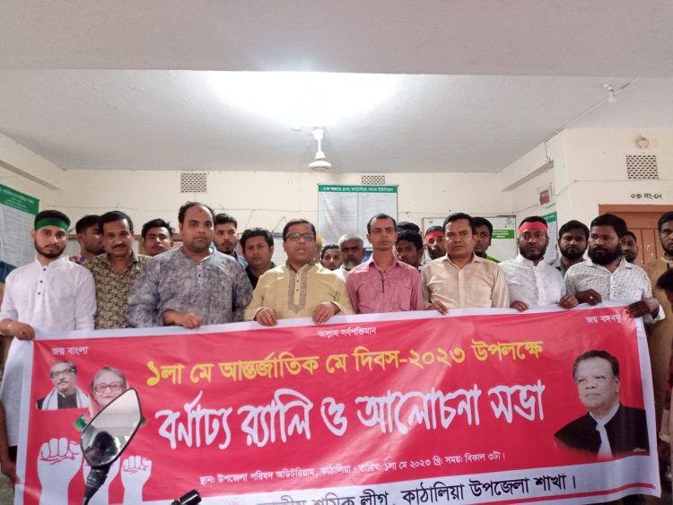কাঠালিয়ায় মে দিবসে বর্নাঢ্য র্যালি ও আলোচনা সভা অনুষ্ঠিত