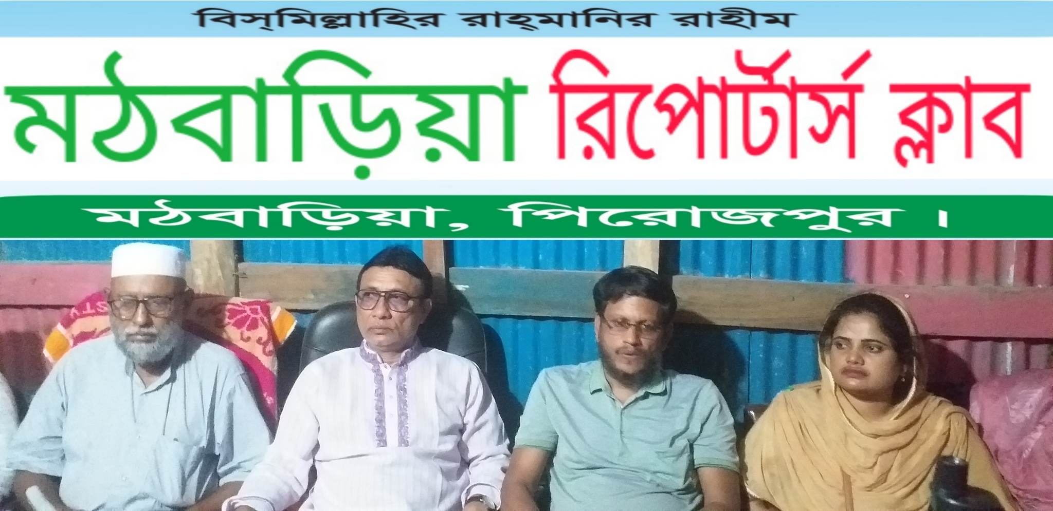 মঠবাড়িয়া রিপোর্টার্স ক্লাবের কমিটি গঠন